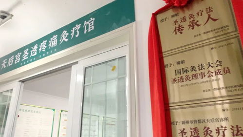 醫(yī)養(yǎng)結合圣透灸療法，守一方百姓健康——天后宮診所圣透疼痛灸療館正式開業(yè)