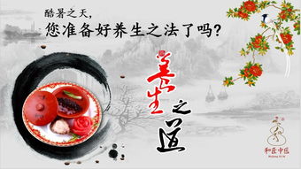 立秋過后酷熱不減怎么辦？中醫(yī)健康養(yǎng)生講座話你知